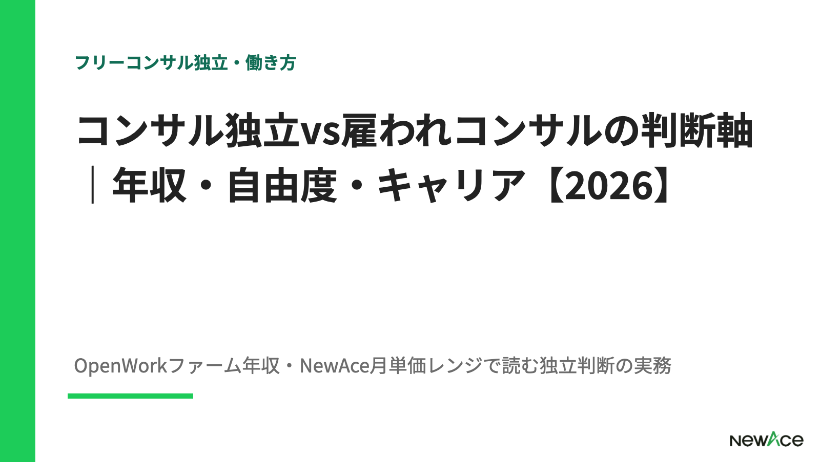 コンサル独立vs雇われコンサルの判断軸｜年収・自由度・キャリア【2026】