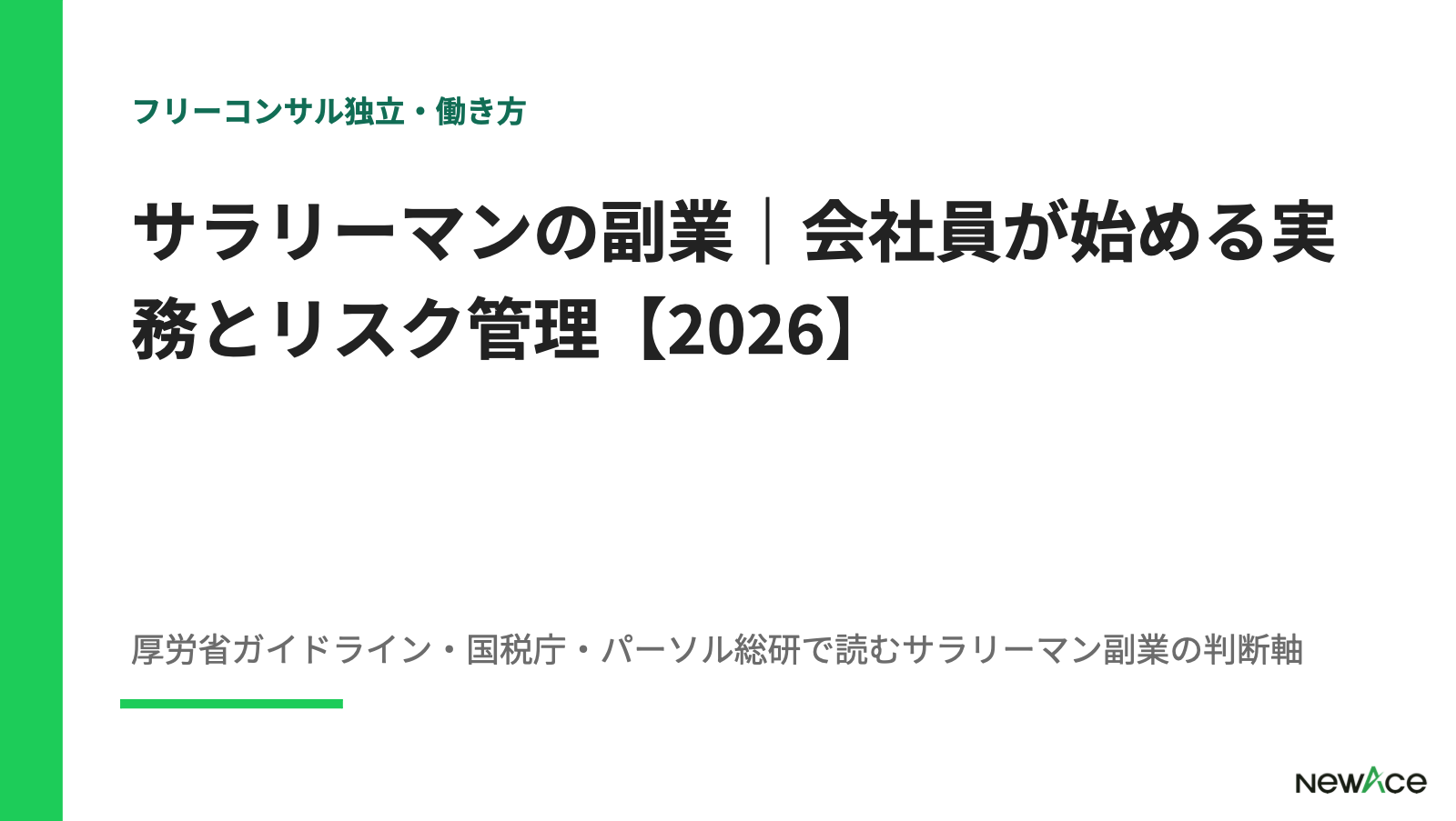 サラリーマンの副業｜会社員が始める実務とリスク管理【2026】