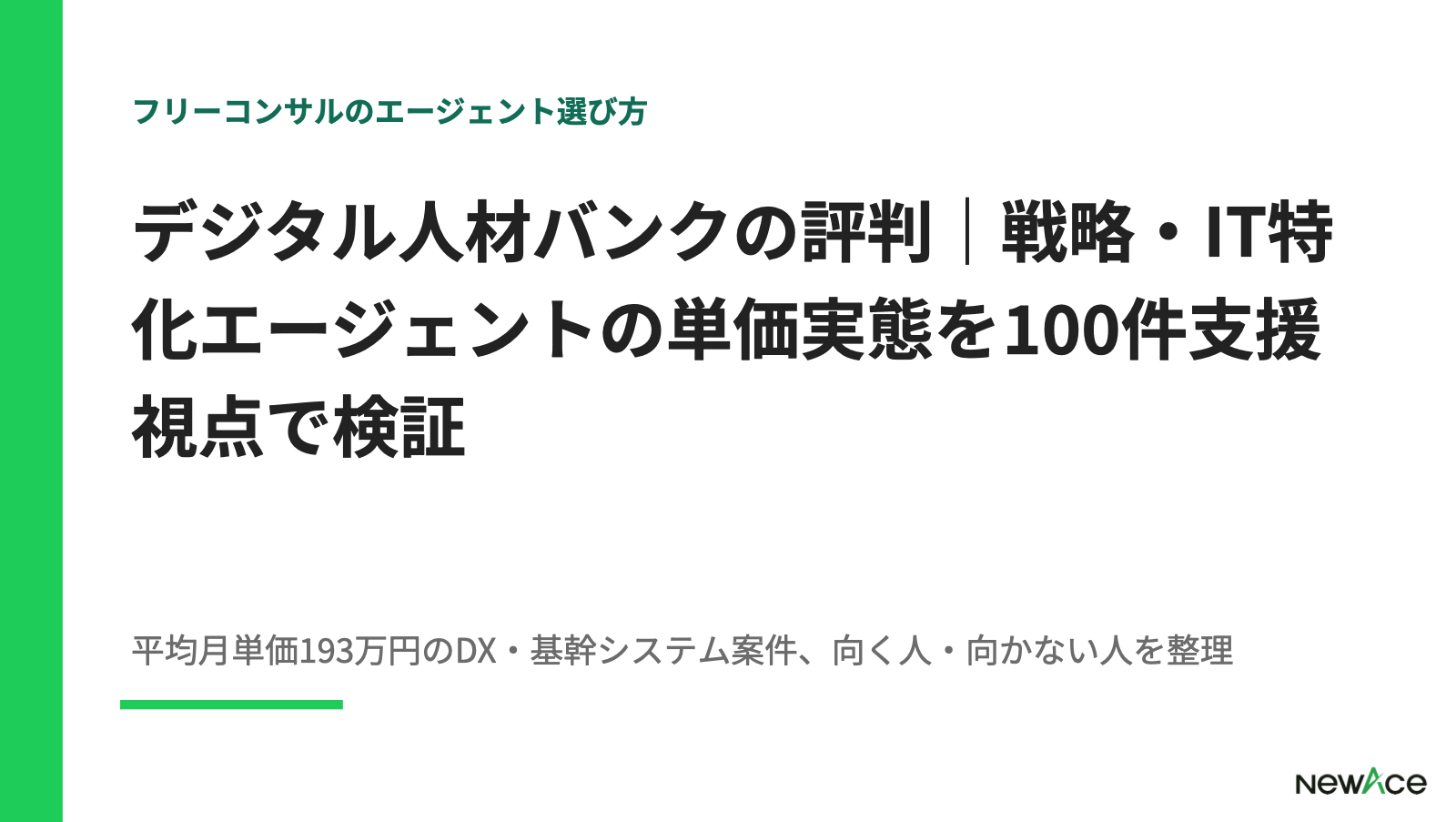 デジタル人材バンクの評判検証 平均月単価193万円の実態とDX基幹システム特化の運営信頼性・登録プロセスを100件支援視点で解説｜NewAce