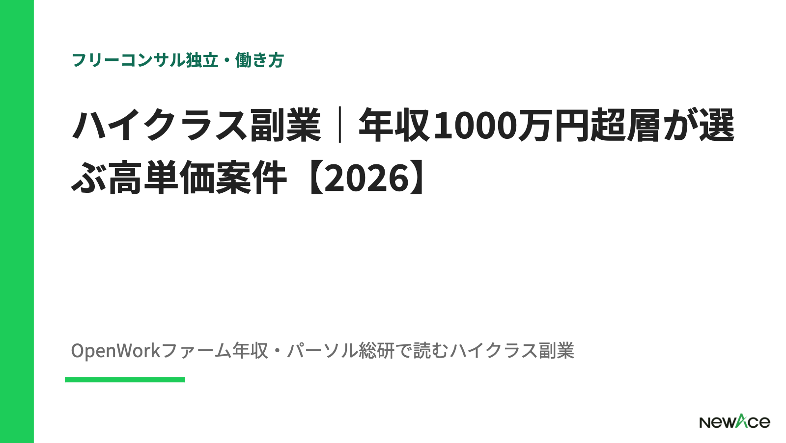 ハイクラス副業｜年収1000万円超層が選ぶ高単価案件【2026】