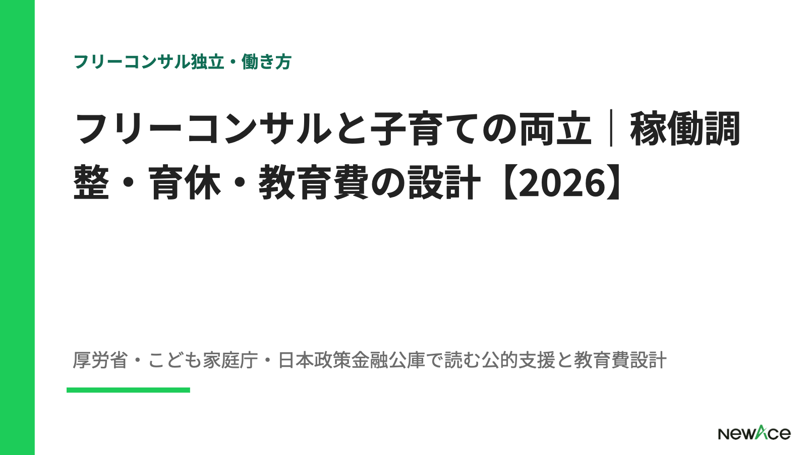 フリーコンサルと子育ての両立｜稼働調整・育休・教育費の設計【2026】