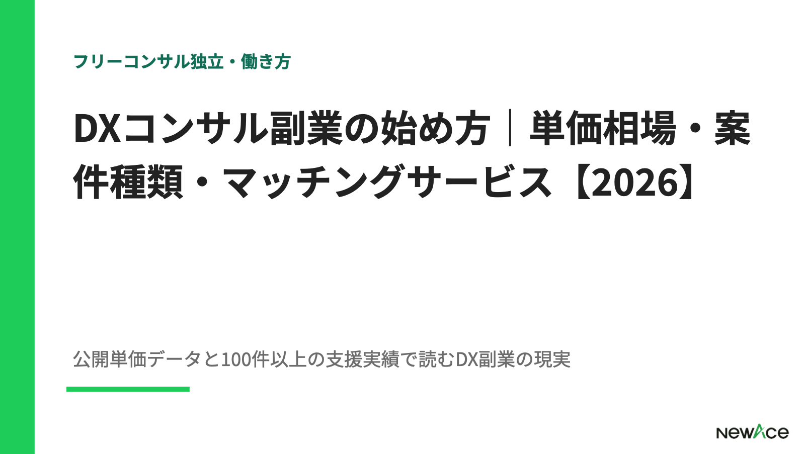 DXコンサル副業の始め方｜単価相場・案件種類・マッチングサービス【2026】