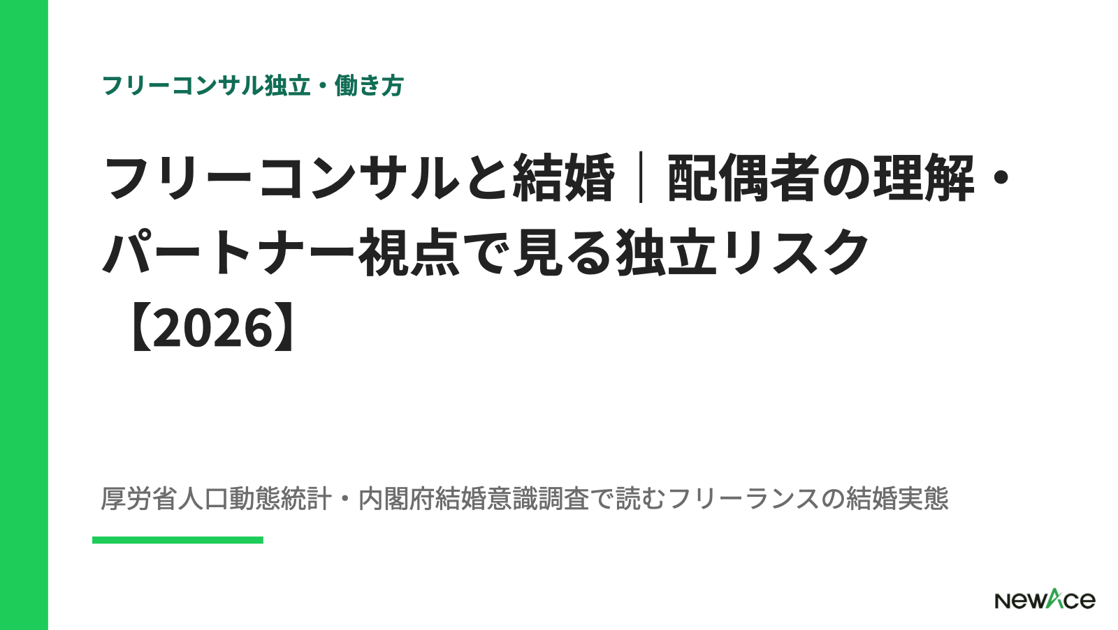 フリーコンサルと結婚｜配偶者の理解・パートナー視点で見る独立リスク【2026】