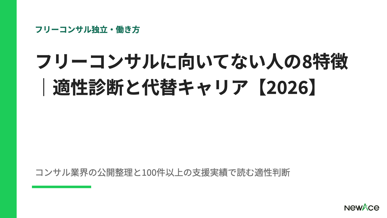 フリーコンサルに向いてない人の8特徴 適性診断と代替キャリア 100件以上の支援実績視点｜NewAce