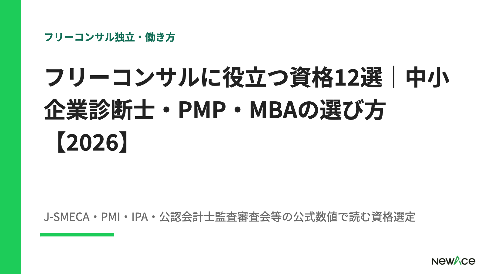 フリーコンサルに役立つ資格12選｜中小企業診断士・PMP・MBAの選び方【2026】
