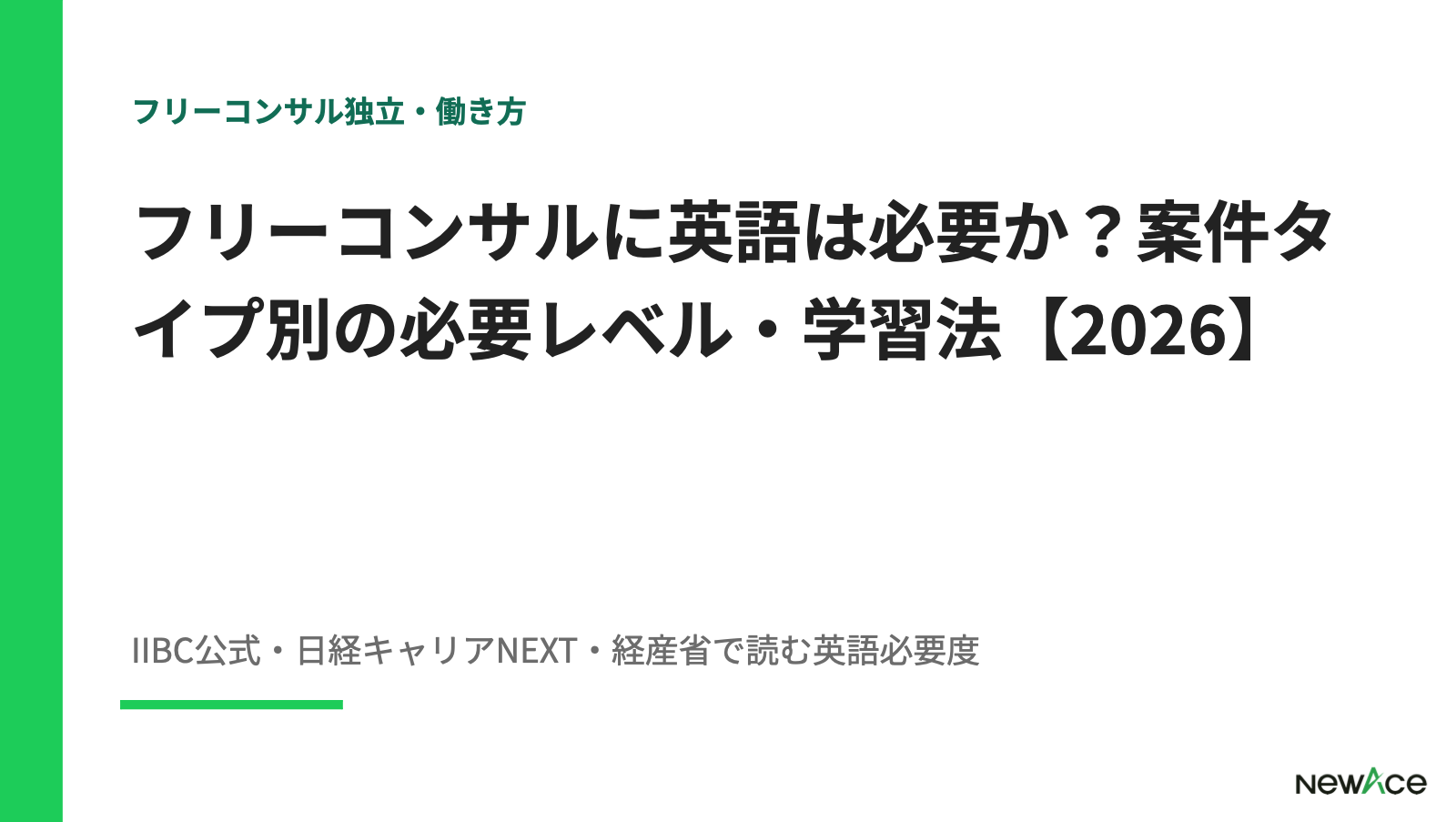 フリーコンサルに英語は必要か？案件タイプ別の必要レベル・学習法【2026】