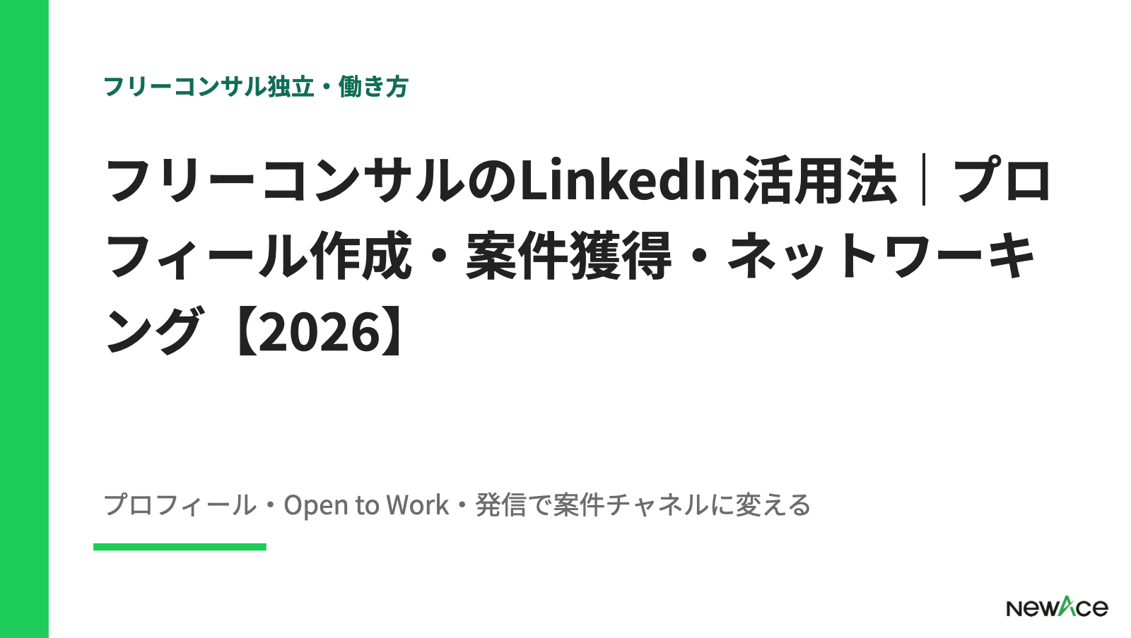 フリーコンサルのLinkedIn活用法｜プロフィール作成・案件獲得・ネットワーキング【2026】