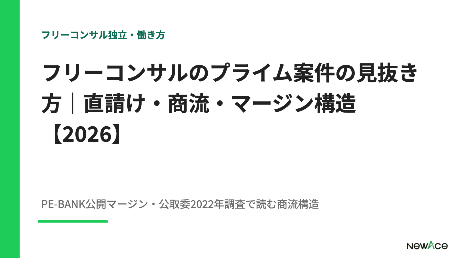 フリーコンサルのプライム案件の見抜き方 直請け・商流・マージン構造 100件以上の支援実績視点｜NewAce