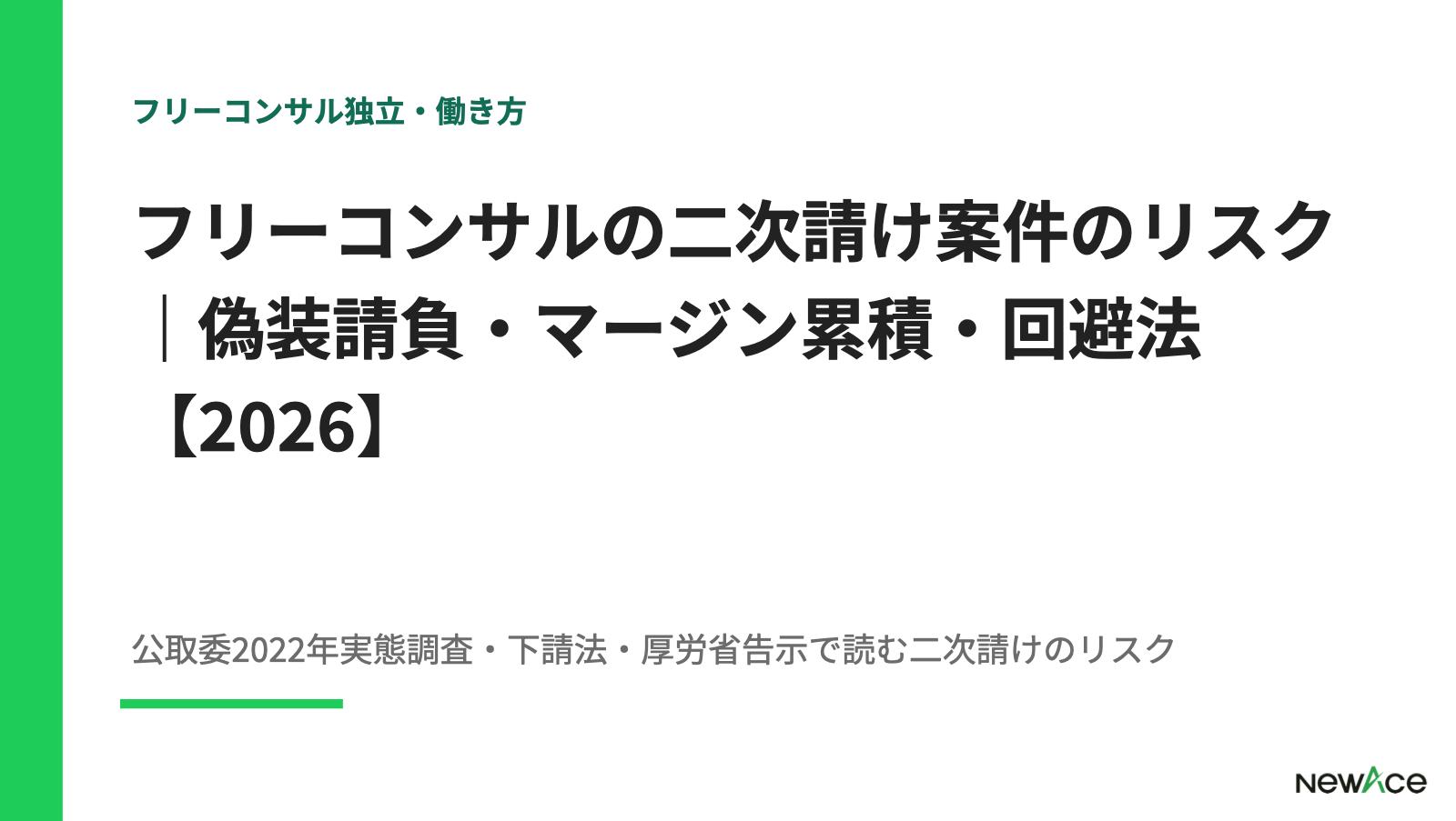 フリーコンサルの二次請け案件のリスク｜偽装請負・マージン累積・回避法【2026】