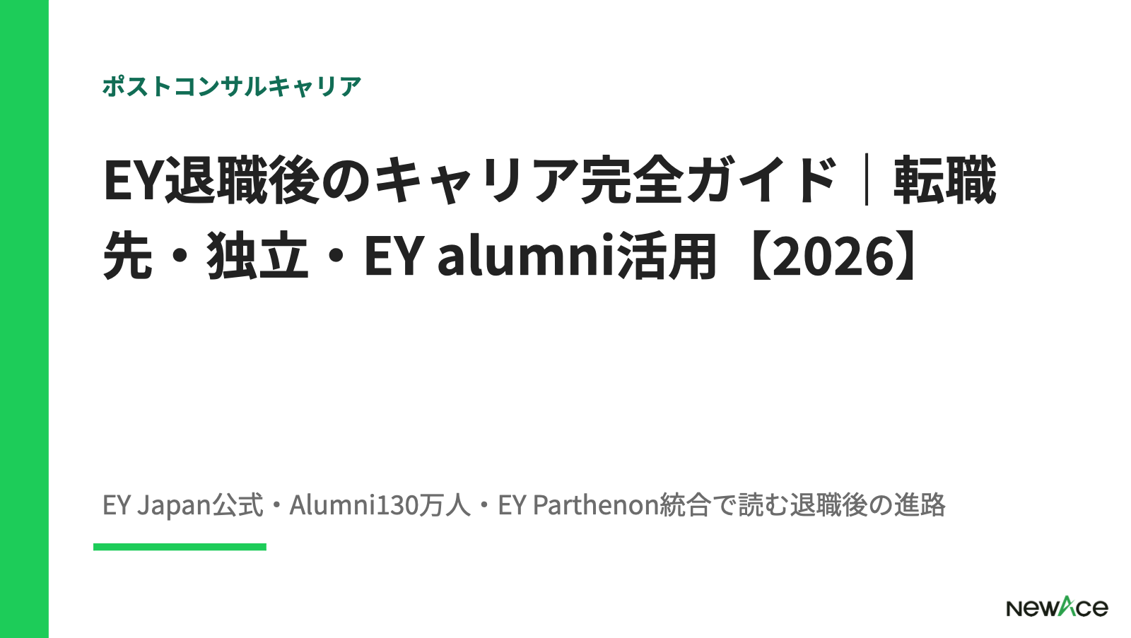 EY退職後のキャリア完全ガイド 転職先・独立・EY alumni活用 100件以上の支援実績視点｜NewAce