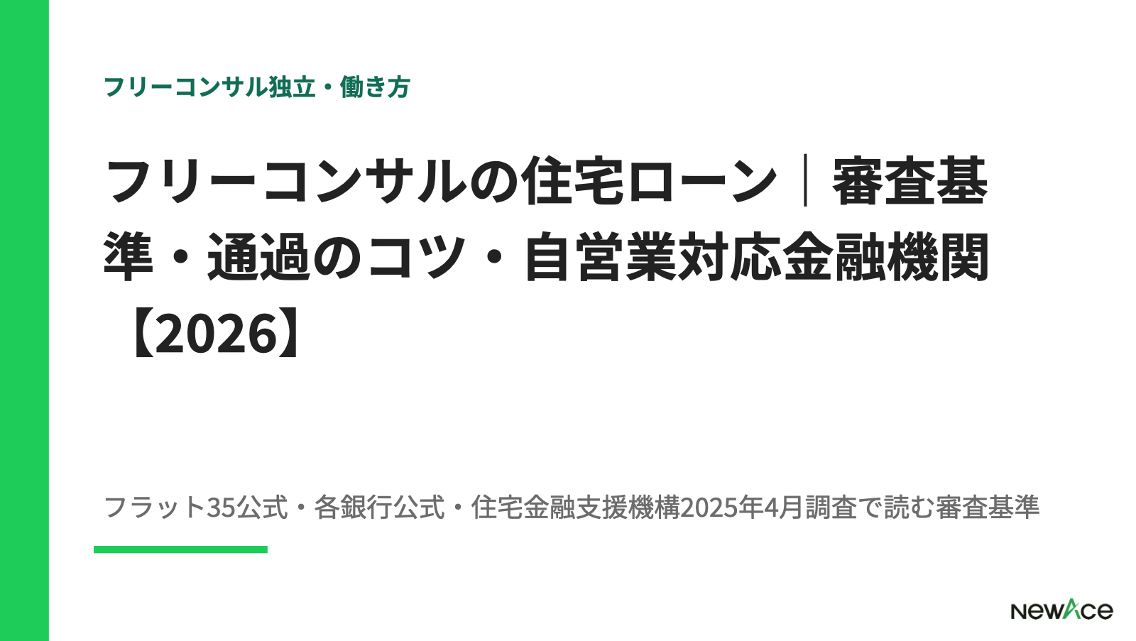 フリーコンサルの住宅ローン｜審査基準・通過のコツ・自営業対応金融機関【2026】