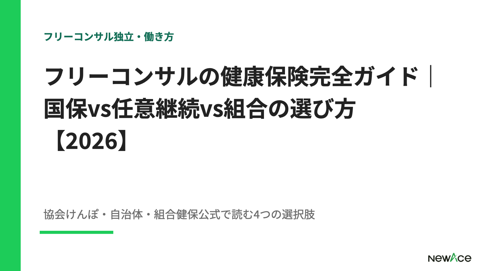 フリーコンサルの健康保険完全ガイド｜国保vs任意継続vs組合の選び方【2026】