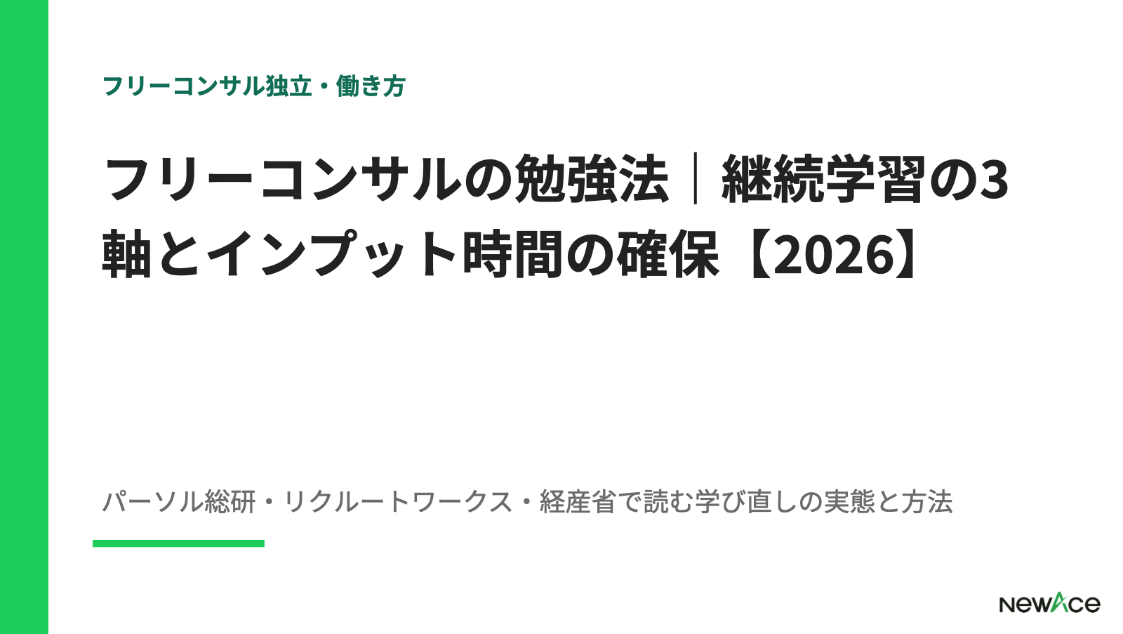 フリーコンサルの勉強法｜継続学習の3軸とインプット時間の確保【2026】