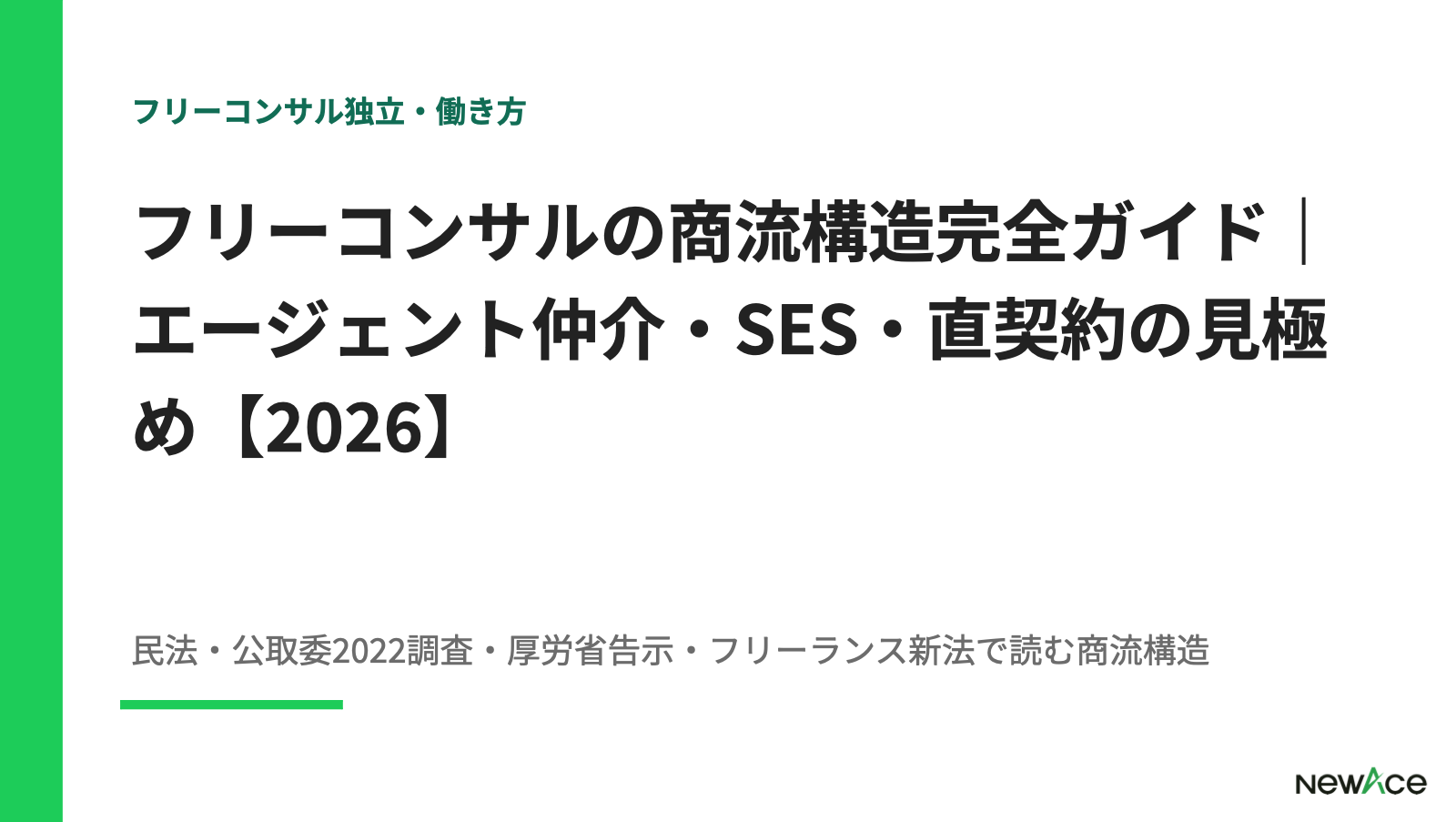 フリーコンサルの商流構造完全ガイド｜エージェント仲介・SES・直契約の見極め【2026】