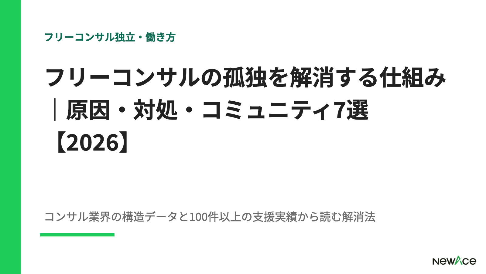 フリーコンサルの孤独を解消する仕組み｜原因・対処・コミュニティ7選【2026】