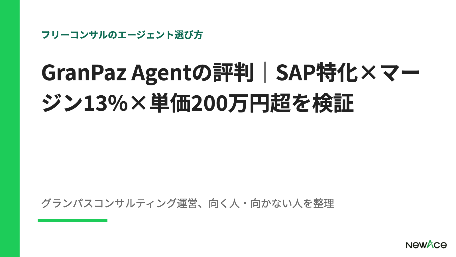GranPaz Agent評判検証 SAP特化・マージン13%・プライム案件のみの単価130〜250万円実態と運営信頼性を豊富な支援実績視点で解説｜NewAce
