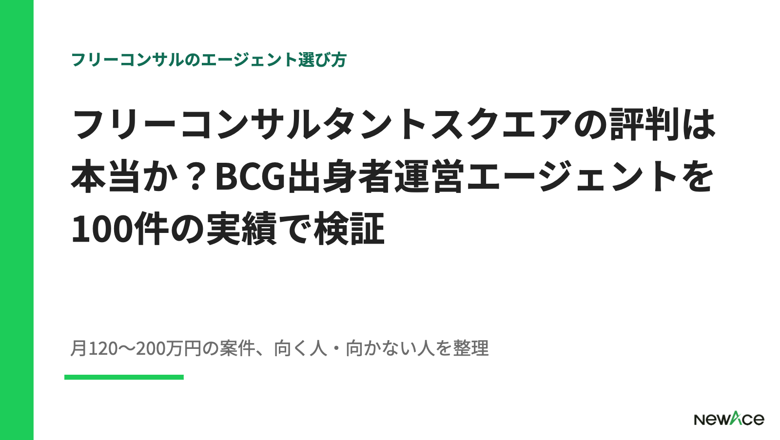 フリーコンサルタントスクエアの評判検証 BCG出身者運営エージェントの月単価120〜200万円の実態と運営信頼性・登録プロセスを100件支援視点で解説｜NewAce