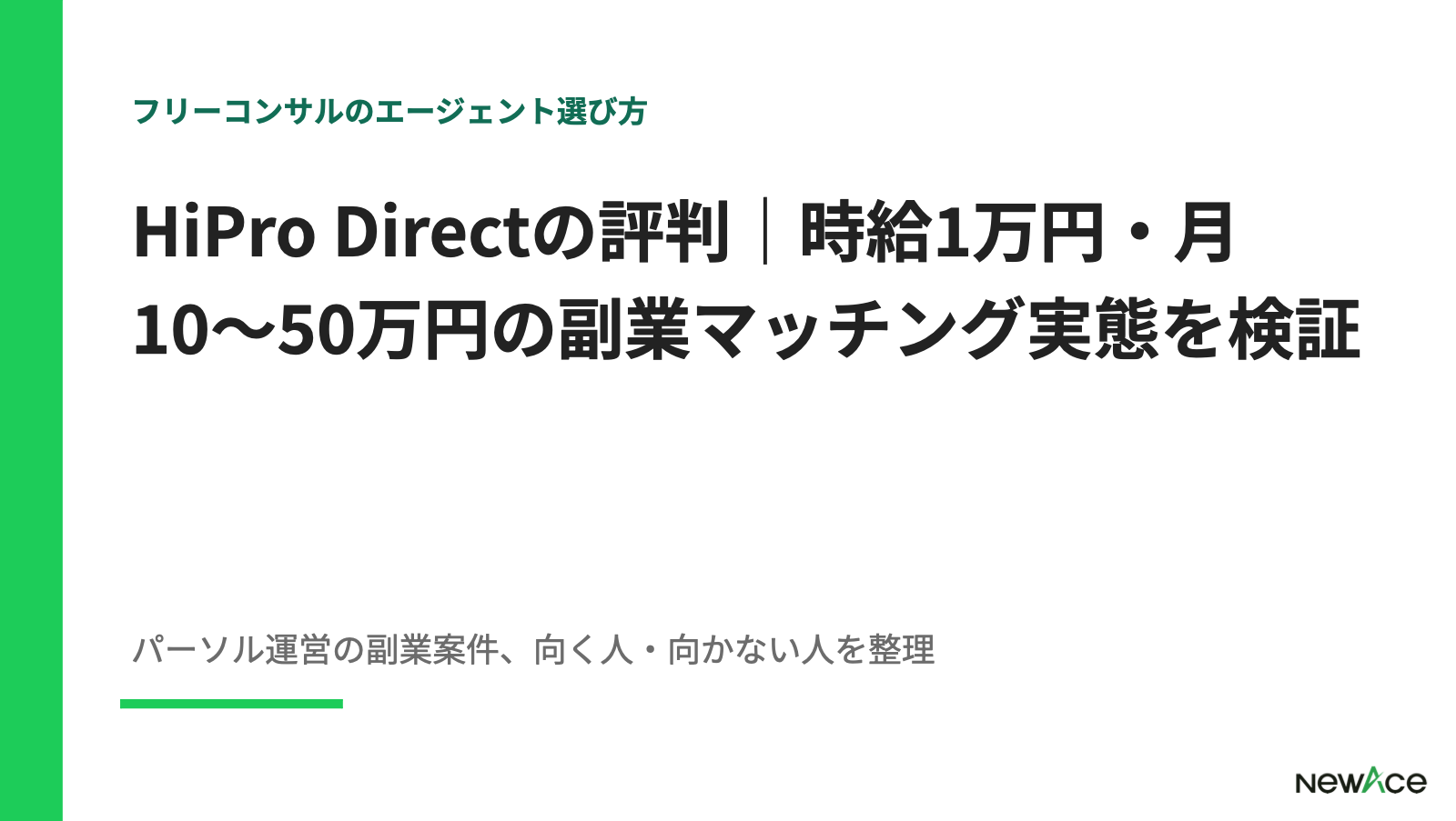 HiPro Directの評判｜時給1万円・月10〜50万円の副業マッチング実態を検証【2026】