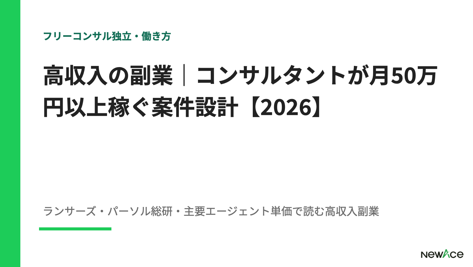 高収入の副業｜コンサルタントが月50万円以上稼ぐ案件設計【2026】