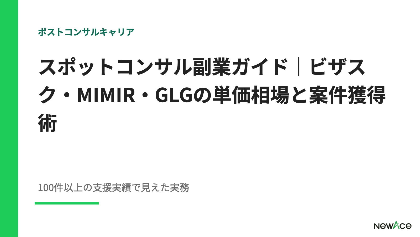 スポットコンサル副業ガイド｜ビザスク・MIMIR・GLGの単価相場と案件獲得術【2026】