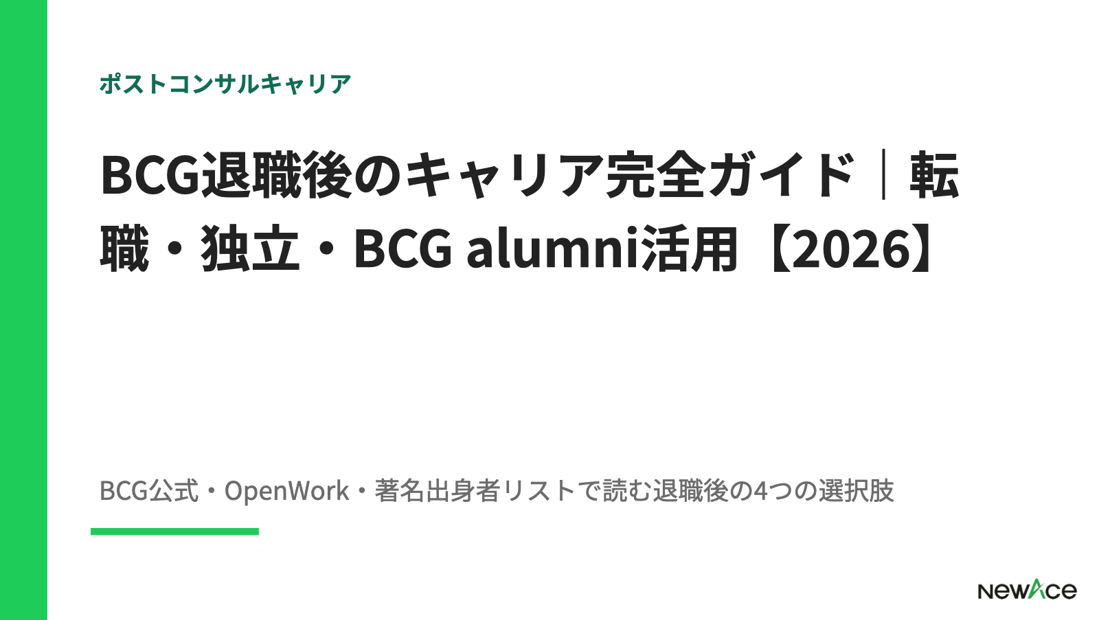BCG退職後のキャリア完全ガイド 転職・独立・BCG alumni活用 100件以上の支援実績視点｜NewAce